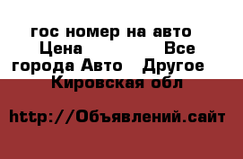 гос.номер на авто › Цена ­ 199 900 - Все города Авто » Другое   . Кировская обл.